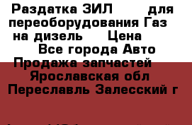 Раздатка ЗИЛ-157 ( для переоборудования Газ-66 на дизель ) › Цена ­ 15 000 - Все города Авто » Продажа запчастей   . Ярославская обл.,Переславль-Залесский г.